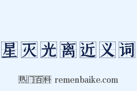 星灭光离近义词是什么意思的图片